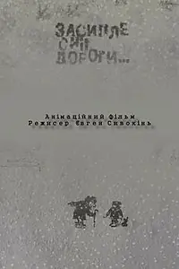 Главный постер мультфильма «Засыпет снег дороги (2004)»