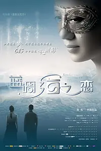 Постер к фильму «Lan diao hai zhi lian (2012)»