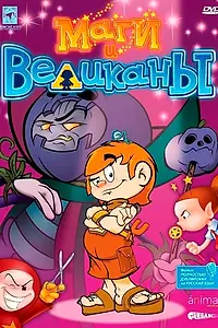 Главный постер мультфильма «Маги и великаны (2003)»