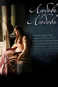 Главный постер сериала «Любовь за любовь (2013)»