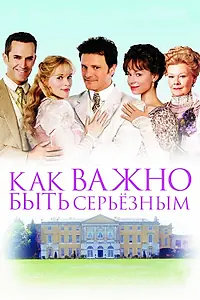 Главный постер фильма «Как важно быть серьезным (2002)»