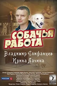 Постер к сериалу «Собачья работа (2012)»