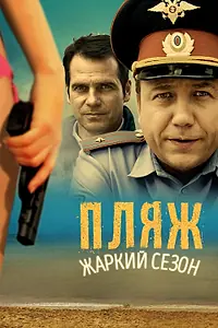 Постер к сериалу «Пляж. Жаркий сезон (2014)»