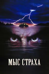 Постер к фильму «Мыс страха (1991)»