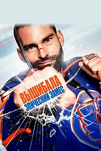 Постер к фильму «Вышибала: Эпический замес (2016)»