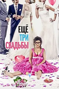 Постер к фильму «Ещё три свадьбы (2013)»