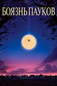 Постер к фильму «Боязнь пауков (1990)»