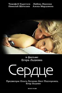 Постер к фильму «Сердце (2012)»