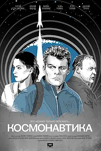 Постер к фильму «Космонавтика (2012)»