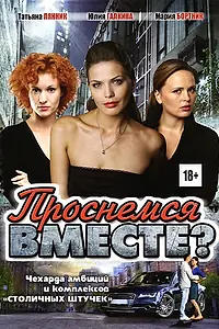 Постер к сериалу «Проснемся вместе? (2012)»