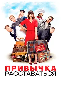 Постер к фильму «Привычка расставаться (2013)»