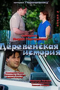 Постер к сериалу «Деревенская история (2012)»