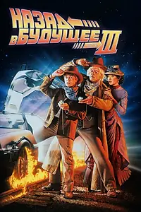 Постер к фильму «Назад в будущее 3 (1990)»