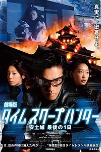 Постер к фильму «Репортаж из прошлого (2013)»