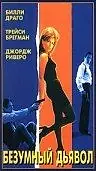 Главный постер фильма «Безумный дьявол (1996)»