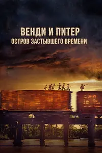 Постер к фильму «Венди и Питер: Остров застывшего времени (2020)»