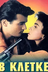 Постер к фильму «В клетке (1994)»