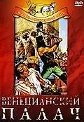 Главный постер фильма «Венецианский палач (1963)»