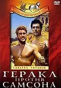 Постер к фильму «Геракл против Самсона (1963)»
