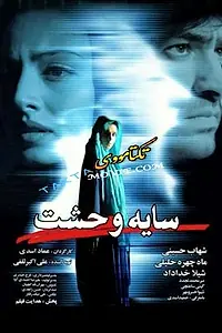 Постер к фильму «Sayeh Vahshat (2011)»