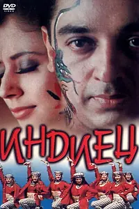 Постер к фильму «Индиец (1996)»