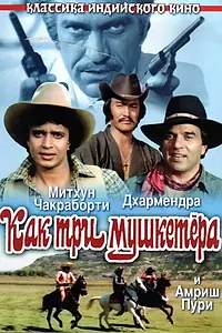 Постер к фильму «Как три мушкетера (1984)»
