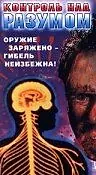 Постер к фильму «Контроль над разумом (1990)»