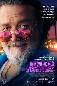 Постер к фильму «Ночной бизнес (2026)»