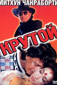 Постер к фильму «Крутой (1997)»