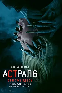 Постер к фильму «Астрал 6: Они уже здесь (2026)»