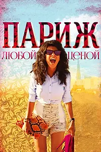Главный постер фильма «Париж любой ценой (2013)»