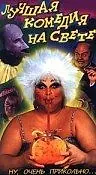 Постер к фильму «Лучшая комедия на свете (1995)»