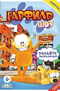 Постер к мультсериалу «Шоу Гарфилда (2008 - 2016)»