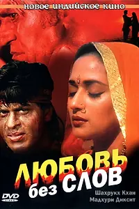 Главный постер фильма «Любовь без слов (1997)»