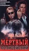 Постер к фильму «Мертвый полицейский (1991)»