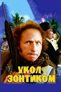 Постер к фильму «Укол зонтиком (1980)»