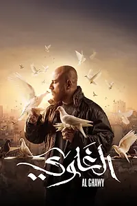 Постер к сериалу «Al Ghawy (2025)»