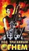 Постер к фильму «Под ураганным огнем (1989)»