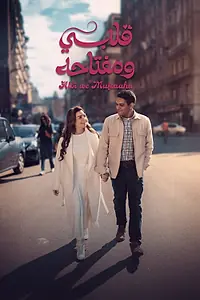 Постер к сериалу «Albi we Muftaahu (2025)»
