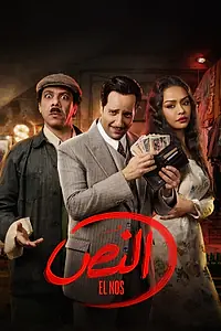 Постер к сериалу «Эль Нос (2025)»