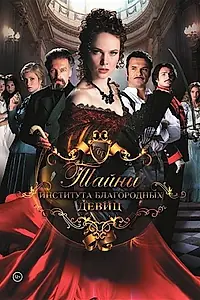 Постер к сериалу «Тайны института благородных девиц (2013)»