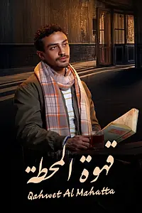Главный постер сериала «Qahwet El Mahata (2025)»