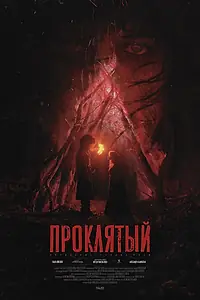 Постер к фильму «Проклятый (2022)»