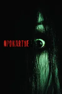 Постер к фильму «Проклятие (2004)»