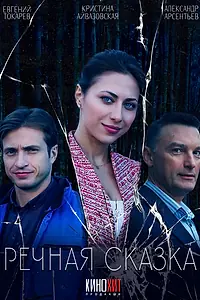 Постер к фильму «Речная сказка (2024)»