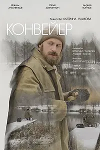 Постер к фильму «Конвейер (2024)»