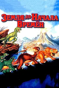 Главный постер мультфильма «Земля до начала времен (1988)»