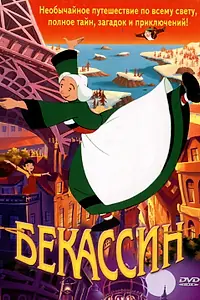 Постер к мультфильму «Бекассин (2001)»