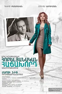 Постер к фильму «Юбилейный посетитель (2012)»