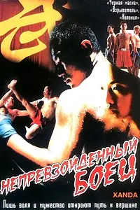 Главный постер фильма «Непревзойденный боец (2004)»